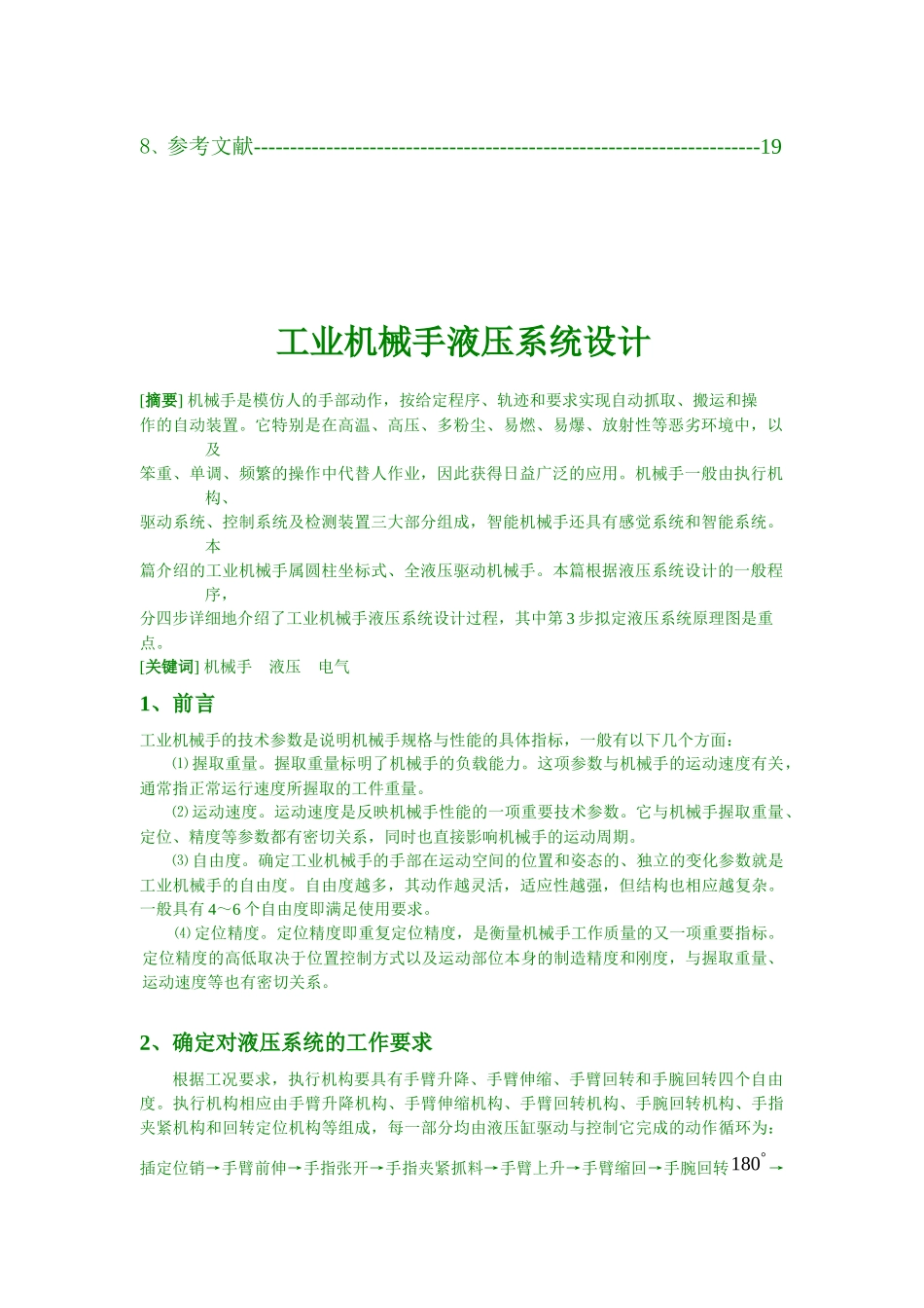 工业机械手液压系统设计_第3页