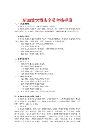 新加坡大酒店全员考核手册
