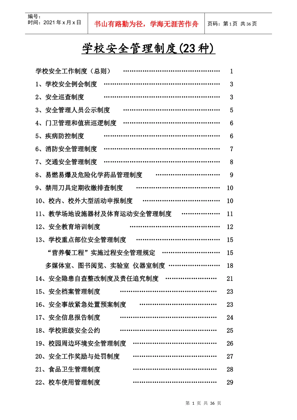 学校安全管理制度(二十三种)_第2页
