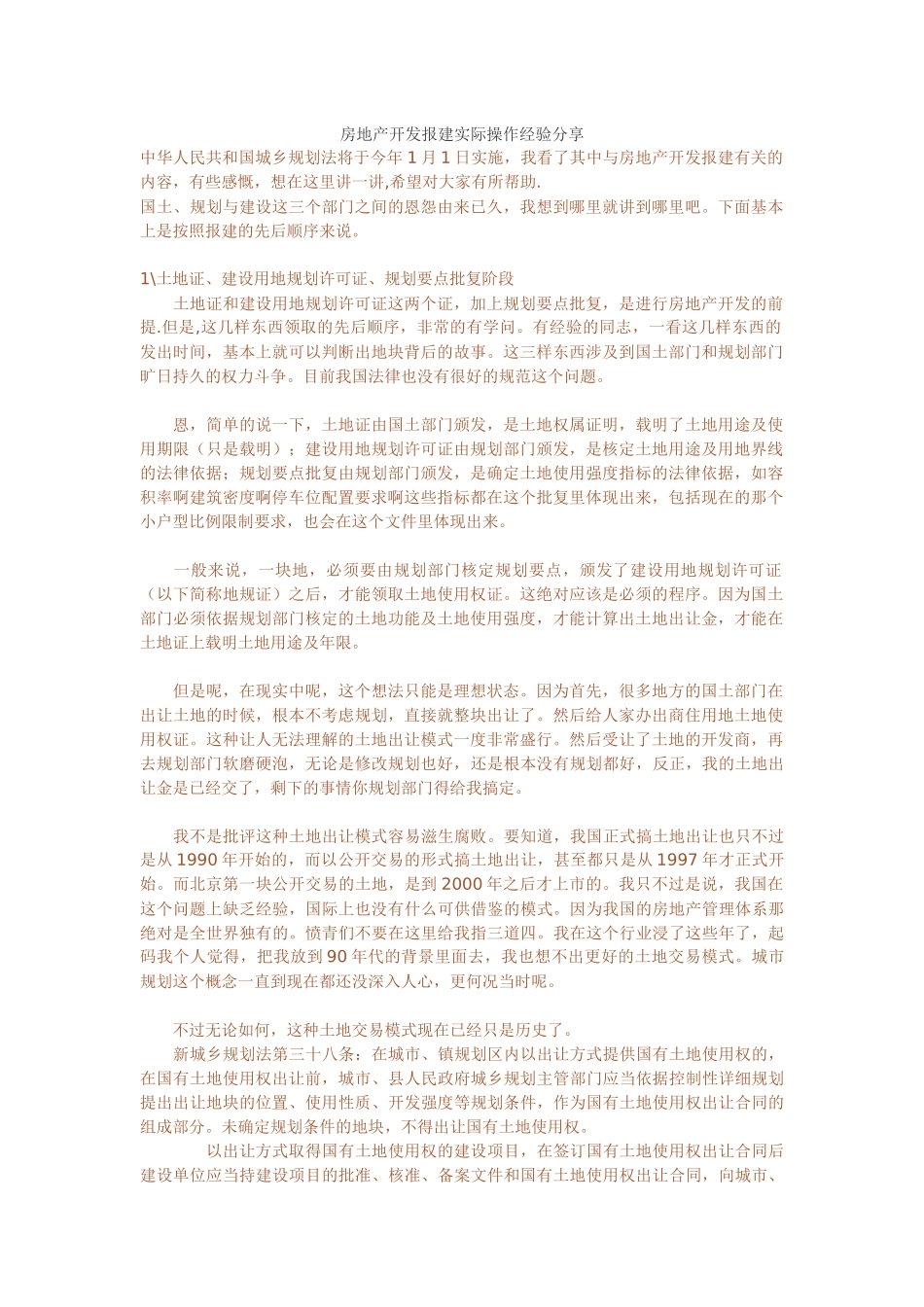 房地产开发报建实际操作经验分享_第1页