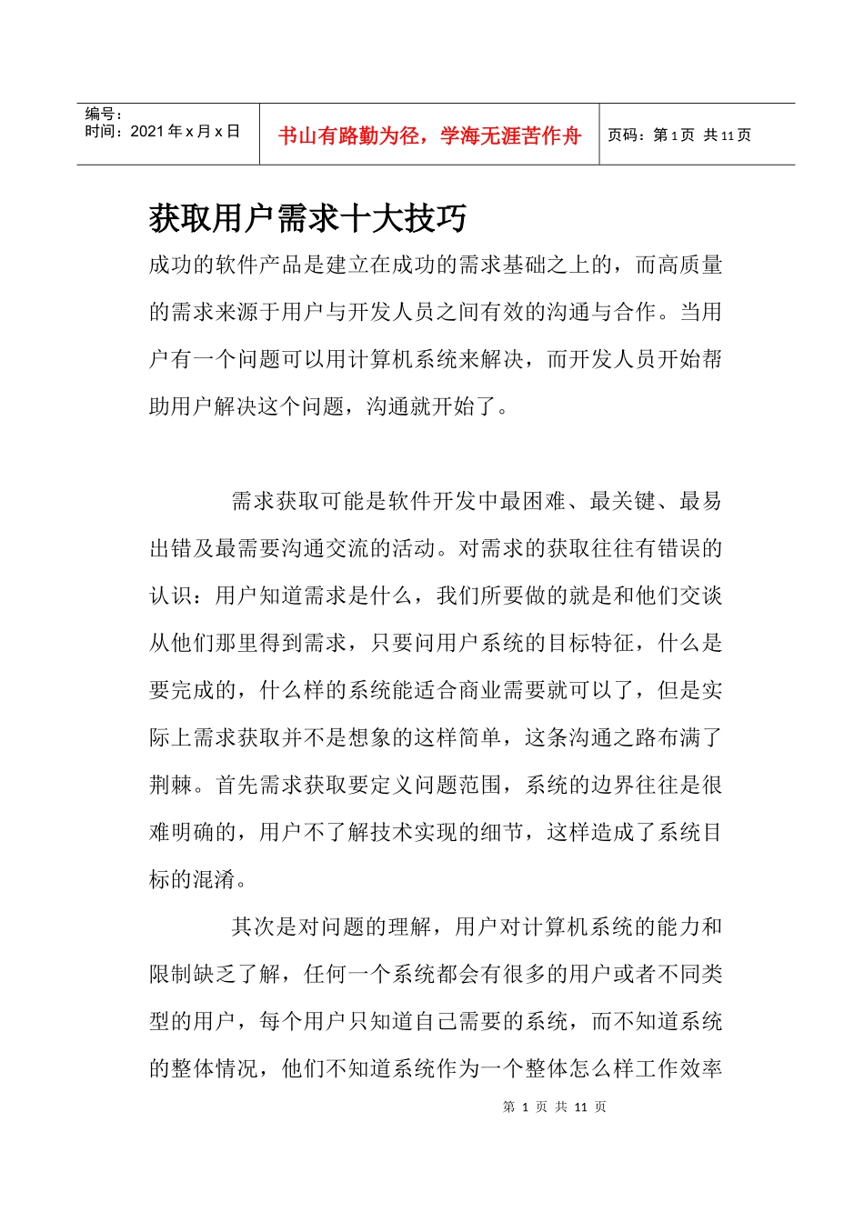 如何获取用户需求的十大技巧_第1页