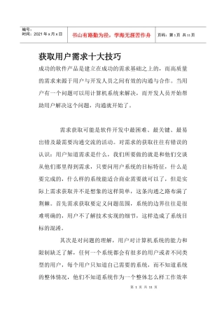 如何获取用户需求的十大技巧