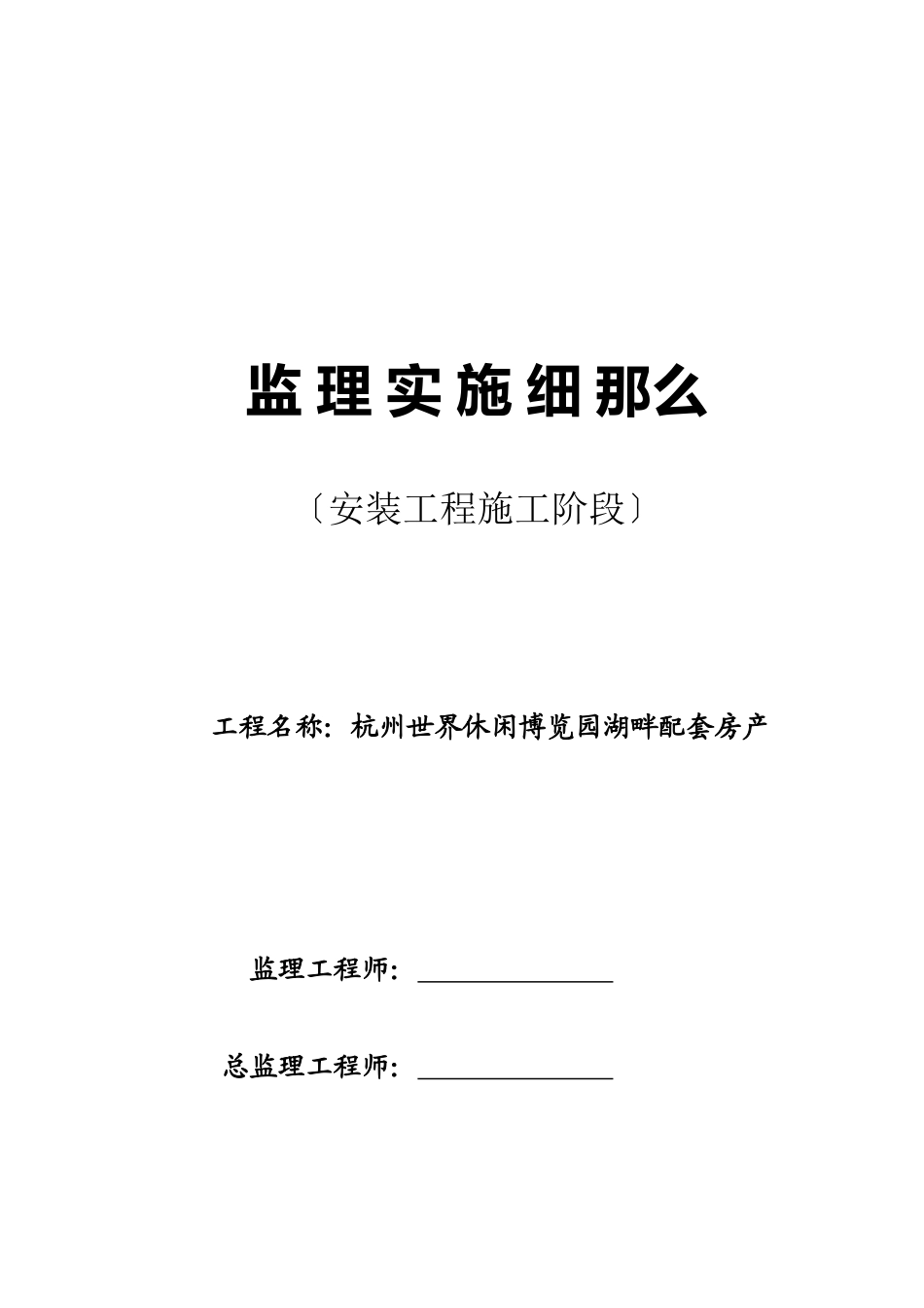 杭州世界休闲博览园湖畔配套房产监理实施细则（安装工程施工阶段）_第1页