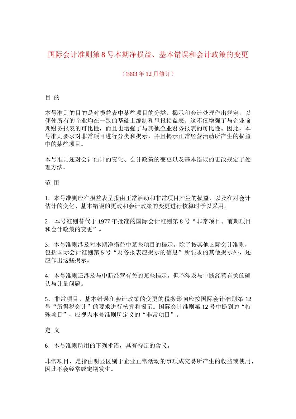 国际会计准则第08号本期净损益、基本错误和会计政策的变更_第1页