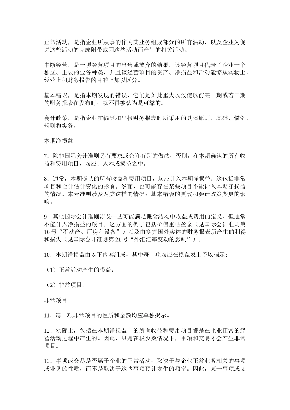 国际会计准则第08号本期净损益、基本错误和会计政策的变更_第2页