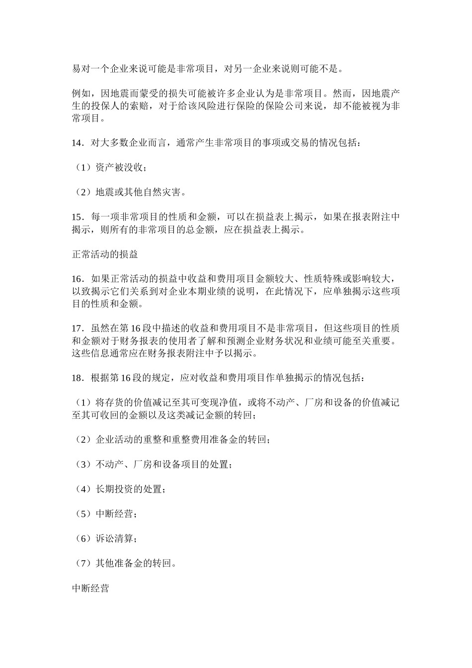 国际会计准则第08号本期净损益、基本错误和会计政策的变更_第3页