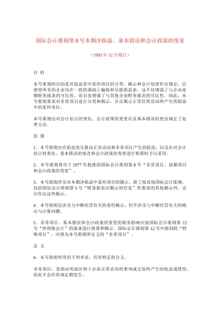 国际会计准则第08号本期净损益、基本错误和会计政策的变更