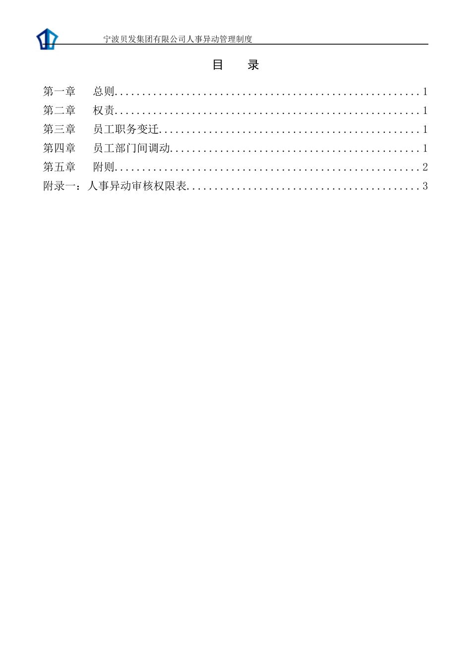 宁波贝发集团有限公司人事异动管理制度V3_第2页