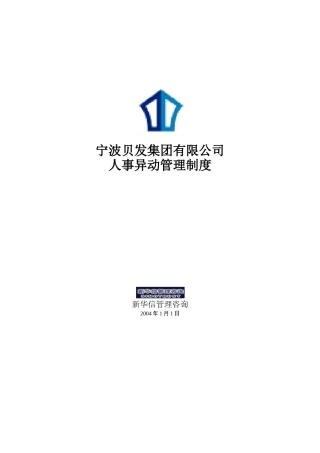 宁波贝发集团有限公司人事异动管理制度V3