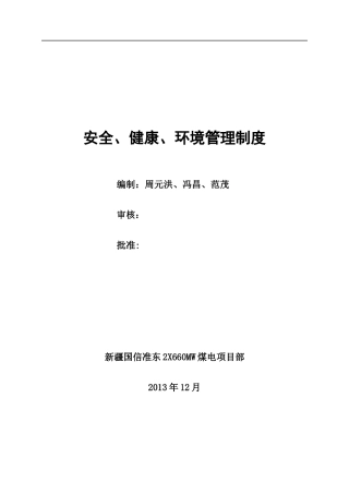 安健环管理制度