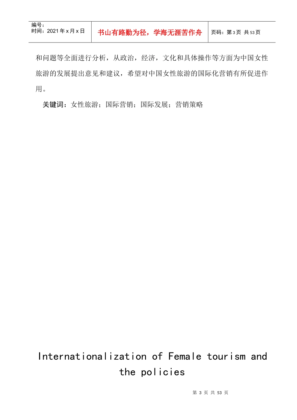 女性旅游产业国际化发展进程和策略分析_第3页
