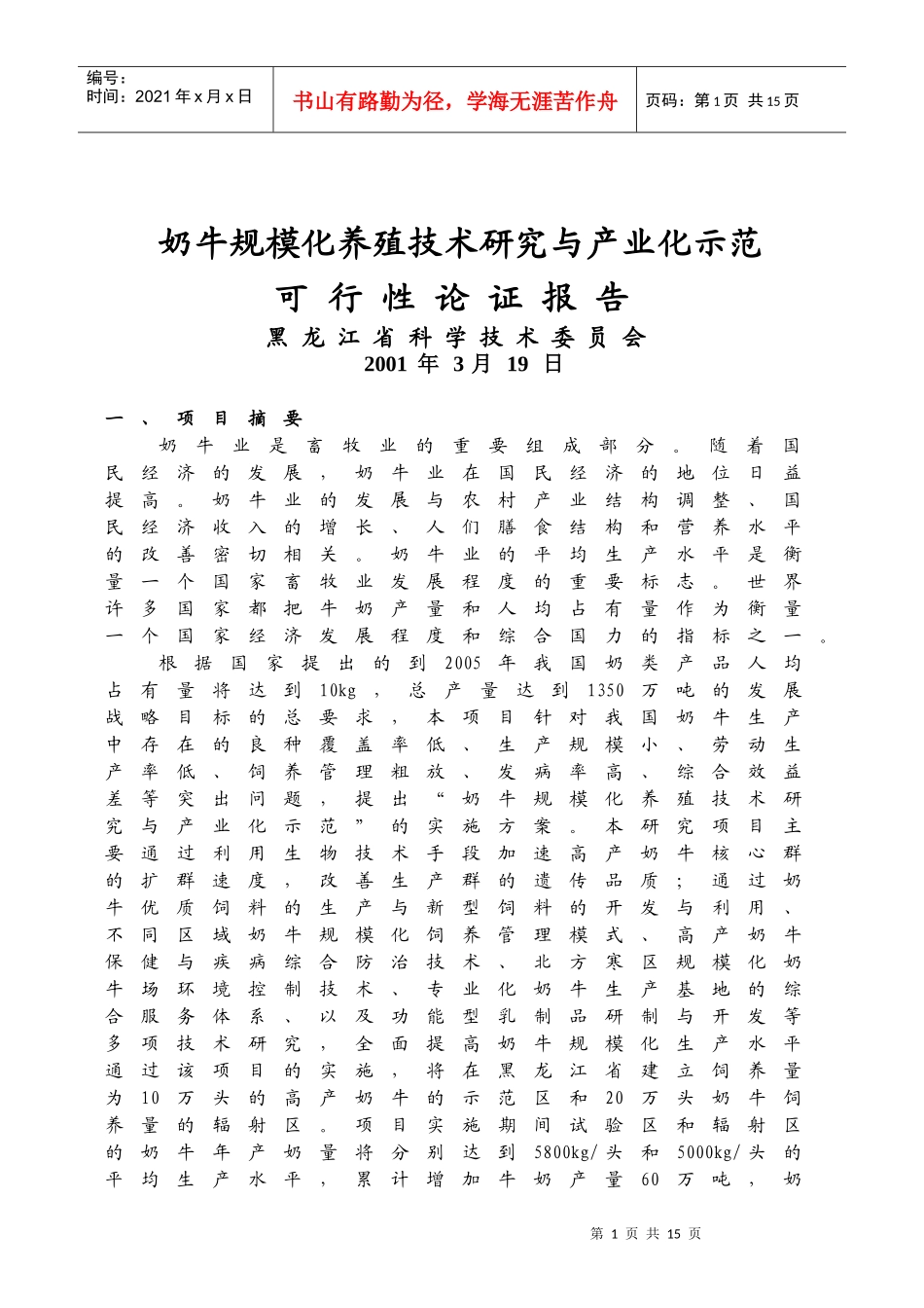 奶牛规模化养殖技术研究与产业化示范可行性论证报告_第1页