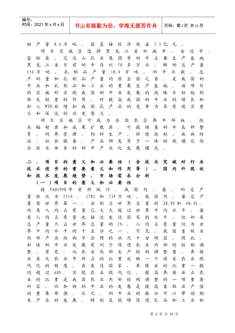 奶牛规模化养殖技术研究与产业化示范可行性论证报告_第2页