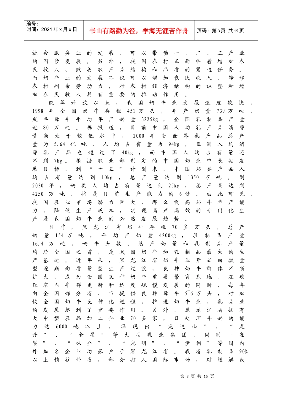 奶牛规模化养殖技术研究与产业化示范可行性论证报告_第3页