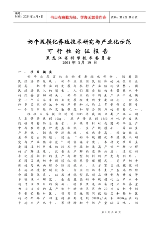 奶牛规模化养殖技术研究与产业化示范可行性论证报告