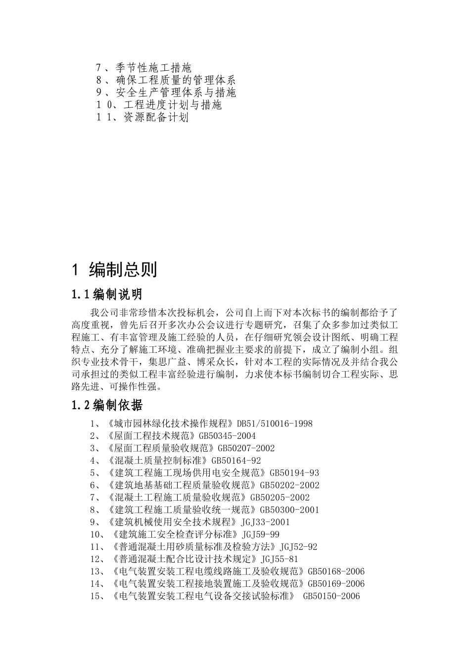 屋顶绿化施工组织设计(1)(75页)_第2页