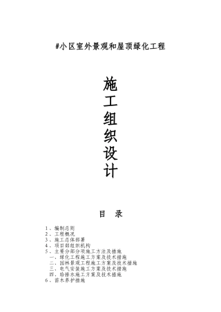 屋顶绿化施工组织设计(1)(75页)
