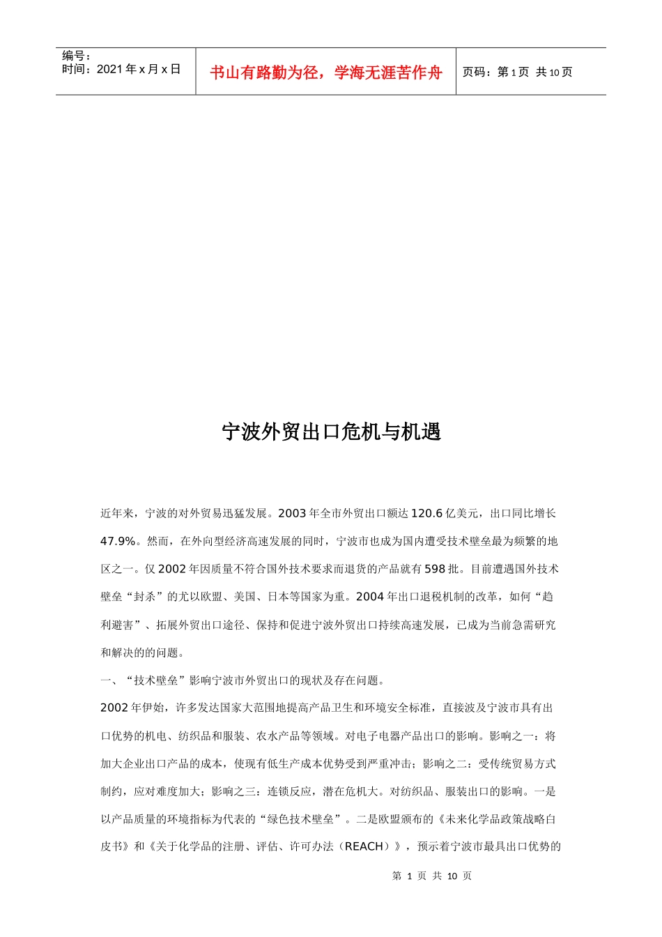 宁波外贸出口危机和机遇_第1页
