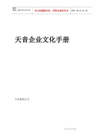 天音企业文化手册