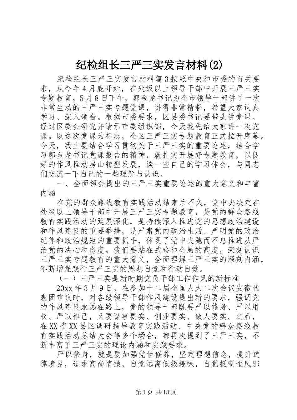 纪检组长三严三实发言材料致辞_第1页