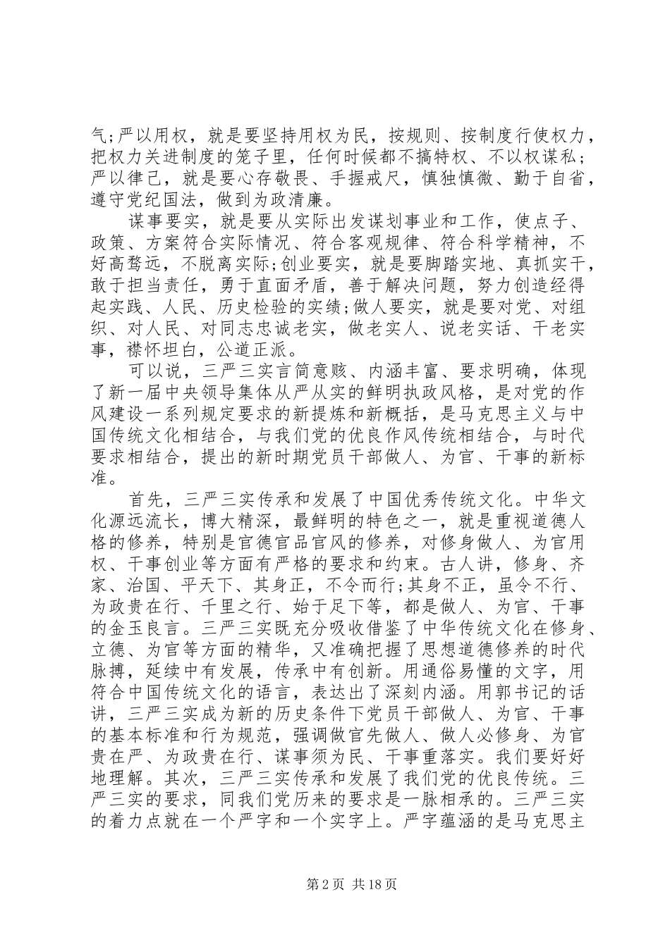 纪检组长三严三实发言材料致辞_第2页