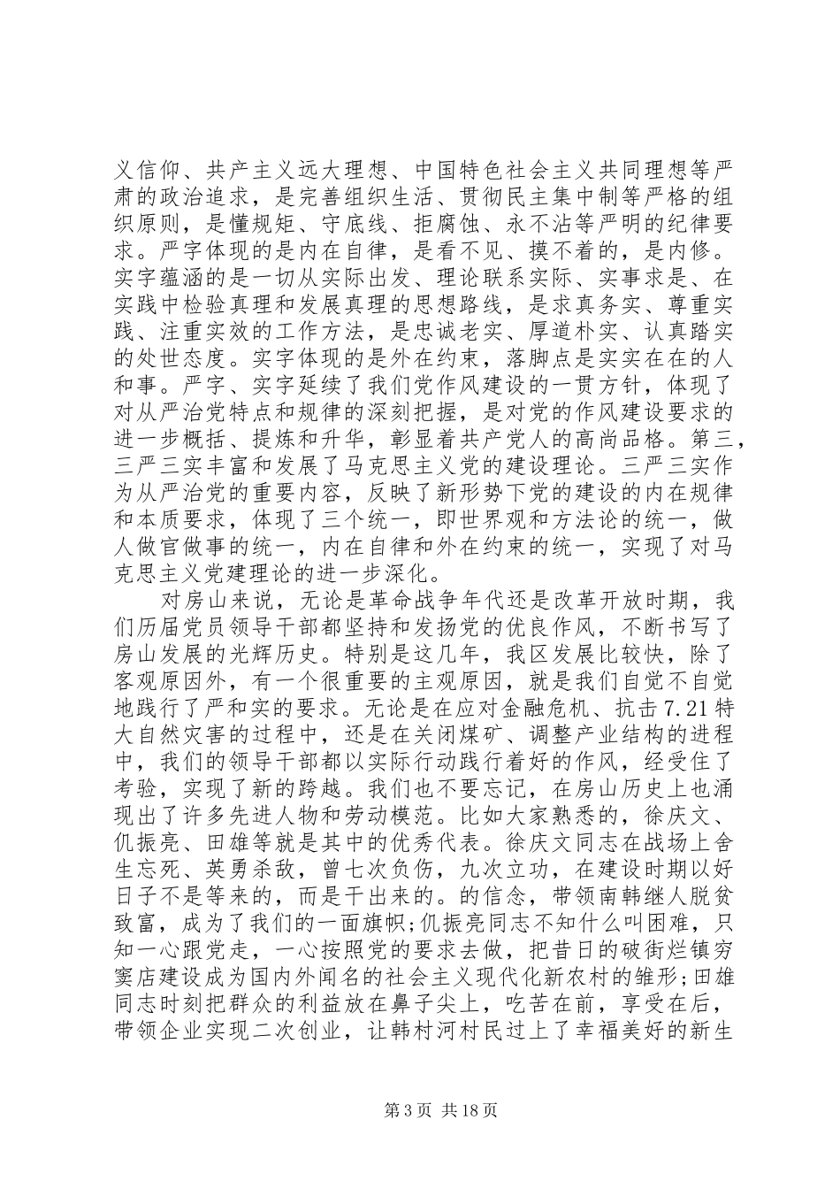 纪检组长三严三实发言材料致辞_第3页