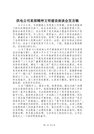 供电公司某部精神文明建设座谈会发言