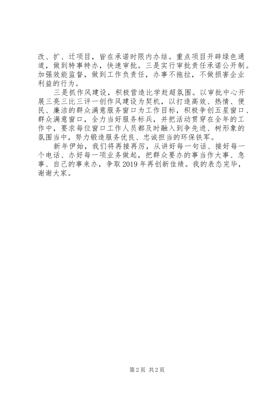 环保局窗口XX年工作表态发言_第2页