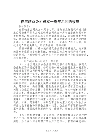 在三峡总公司成立一周年之际的致辞演讲(5)