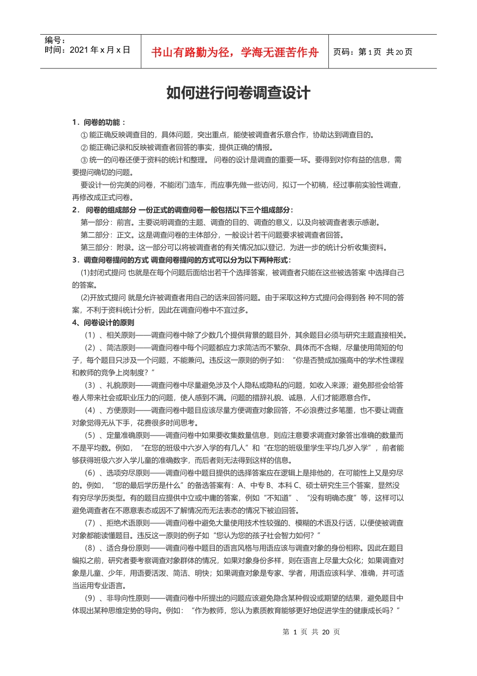 如何进行问卷调查设计_第1页