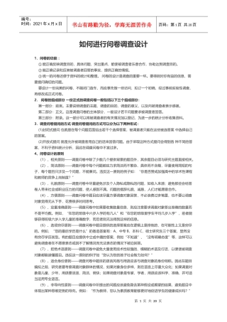 如何进行问卷调查设计