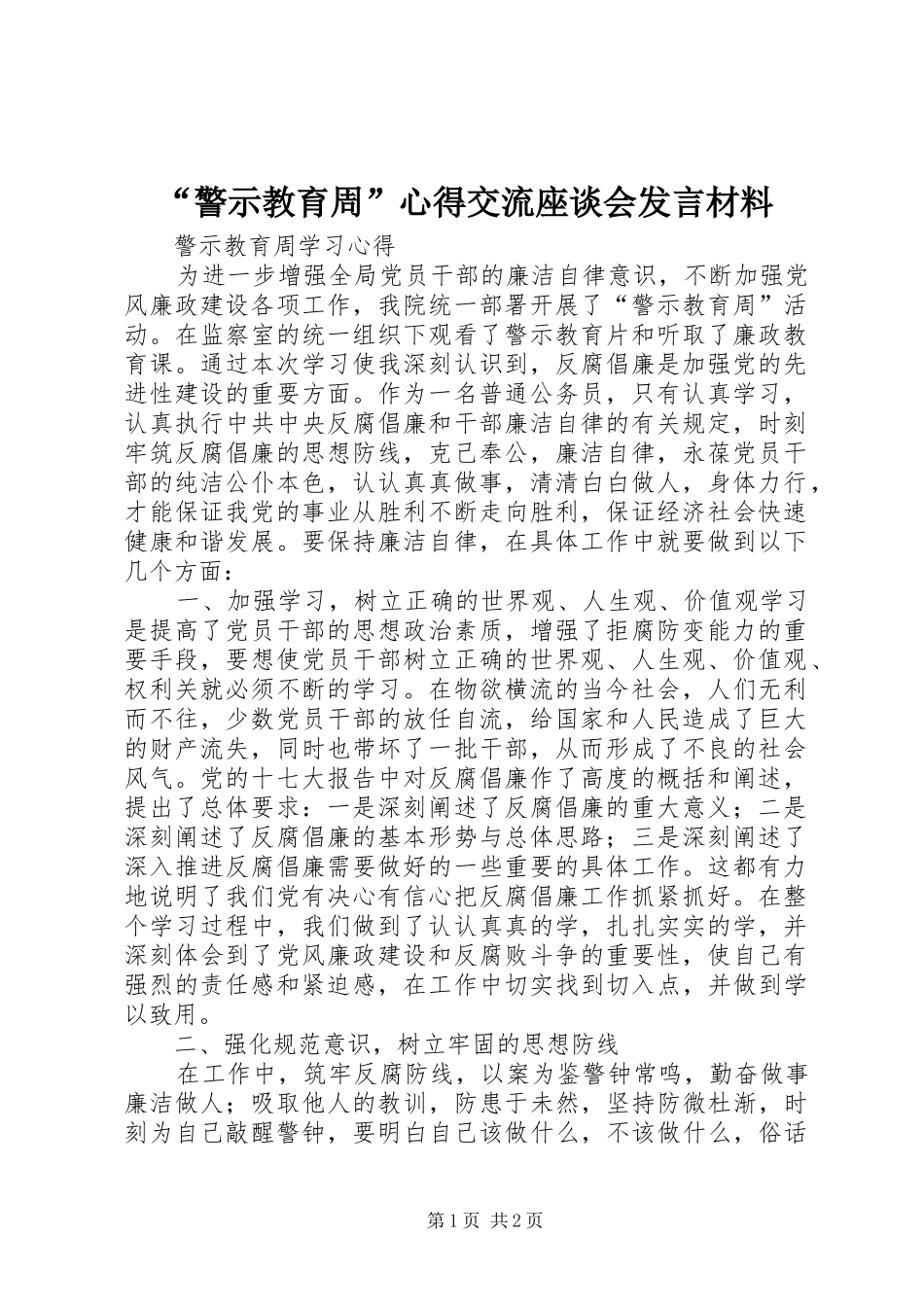 “警示教育周”心得交流座谈会发言致辞_第1页