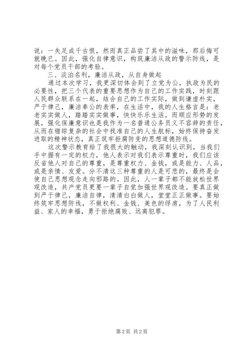 “警示教育周”心得交流座谈会发言致辞_第2页