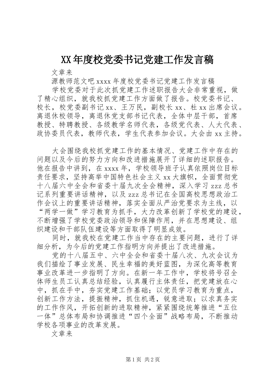 XX年度校党委书记党建工作发言_第1页
