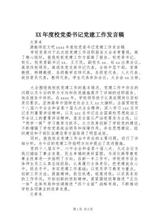 XX年度校党委书记党建工作发言