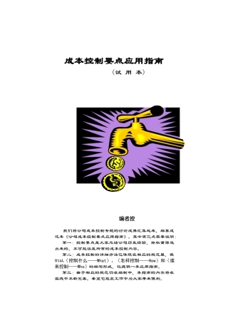 房地产公司成本控制要点指导方案