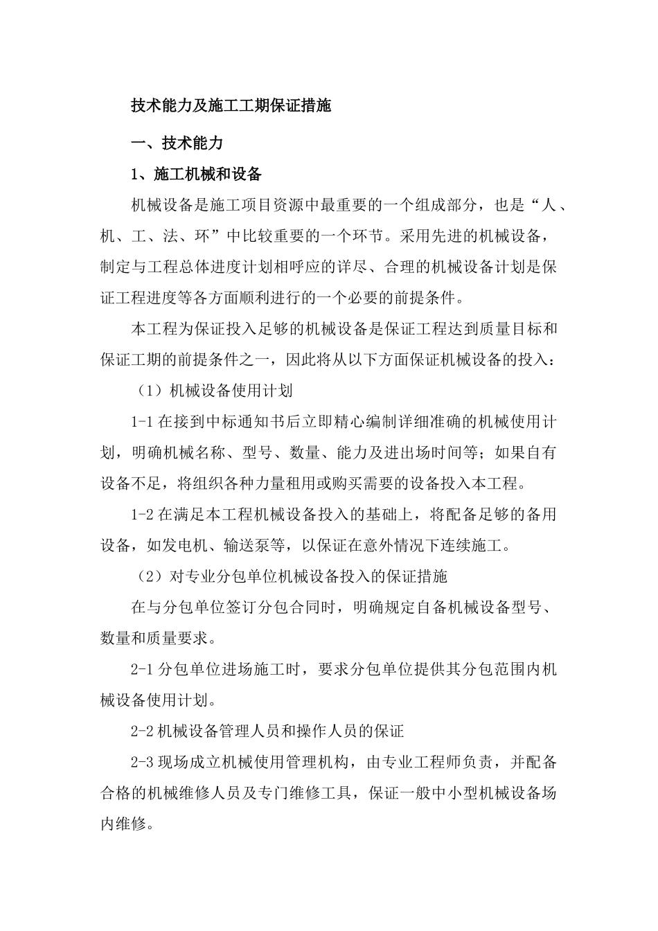 技术能力及施工工期保证措施(93页)_第1页