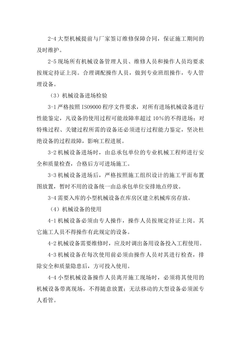 技术能力及施工工期保证措施(93页)_第2页