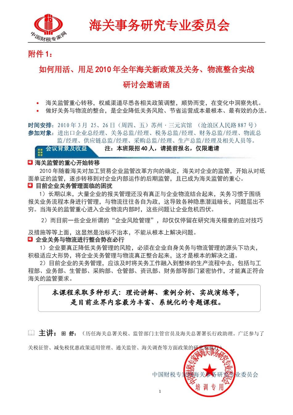 如何用活、用足XXXX年全年海关新政策及关务、物流整合实战_第1页