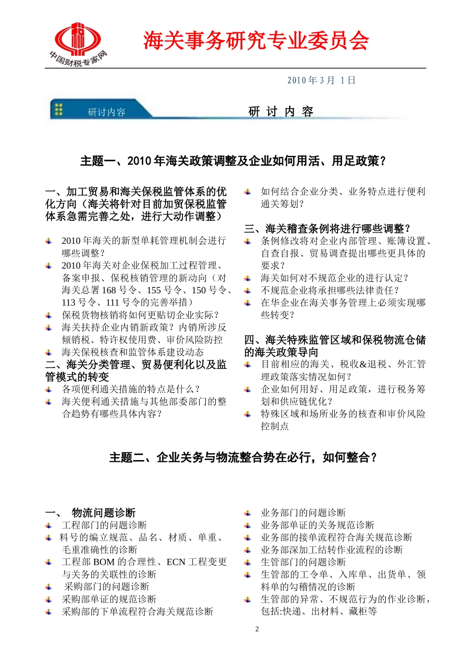 如何用活、用足XXXX年全年海关新政策及关务、物流整合实战_第2页