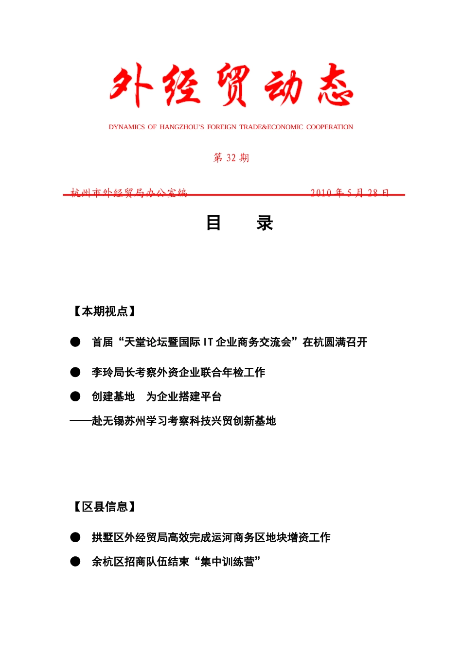 外经贸动态（XXXX-32）-杭州市对外贸易经济合作局_第1页