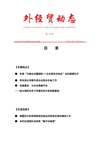 外经贸动态（XXXX-32）-杭州市对外贸易经济合作局