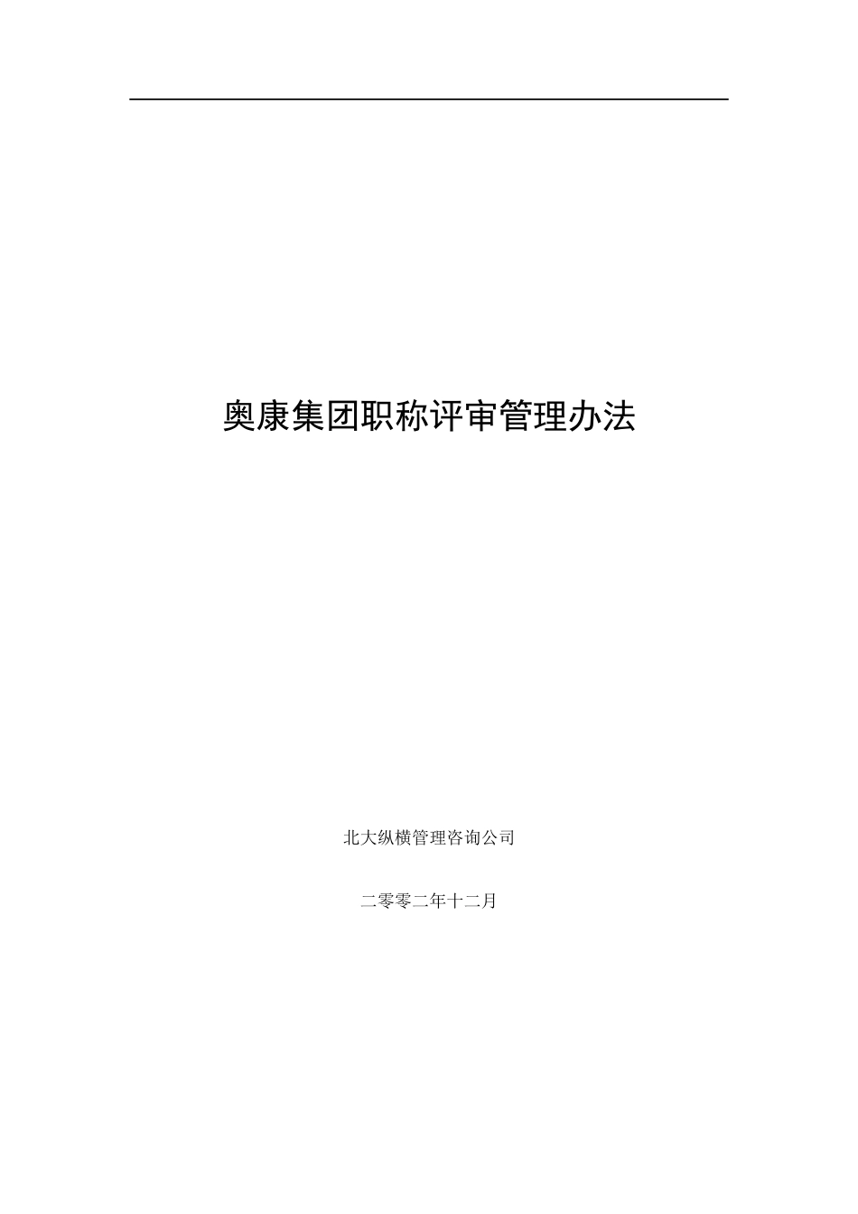 奥康集团职称评审管理办法_第1页