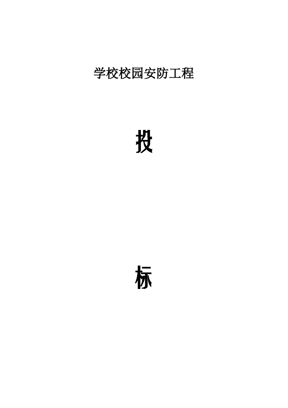 学校校园监控投标书[1]_第1页