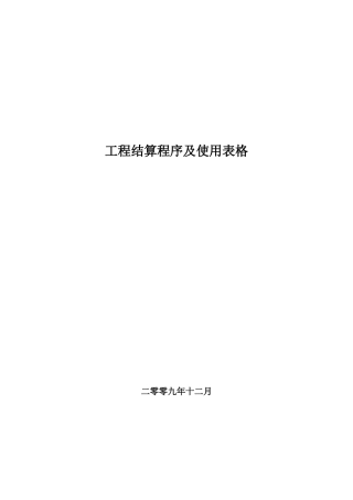 市政工程结算程序及表格