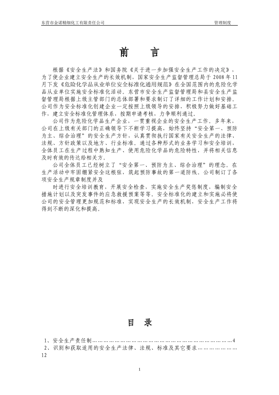 安全生产管理制度整套_第1页