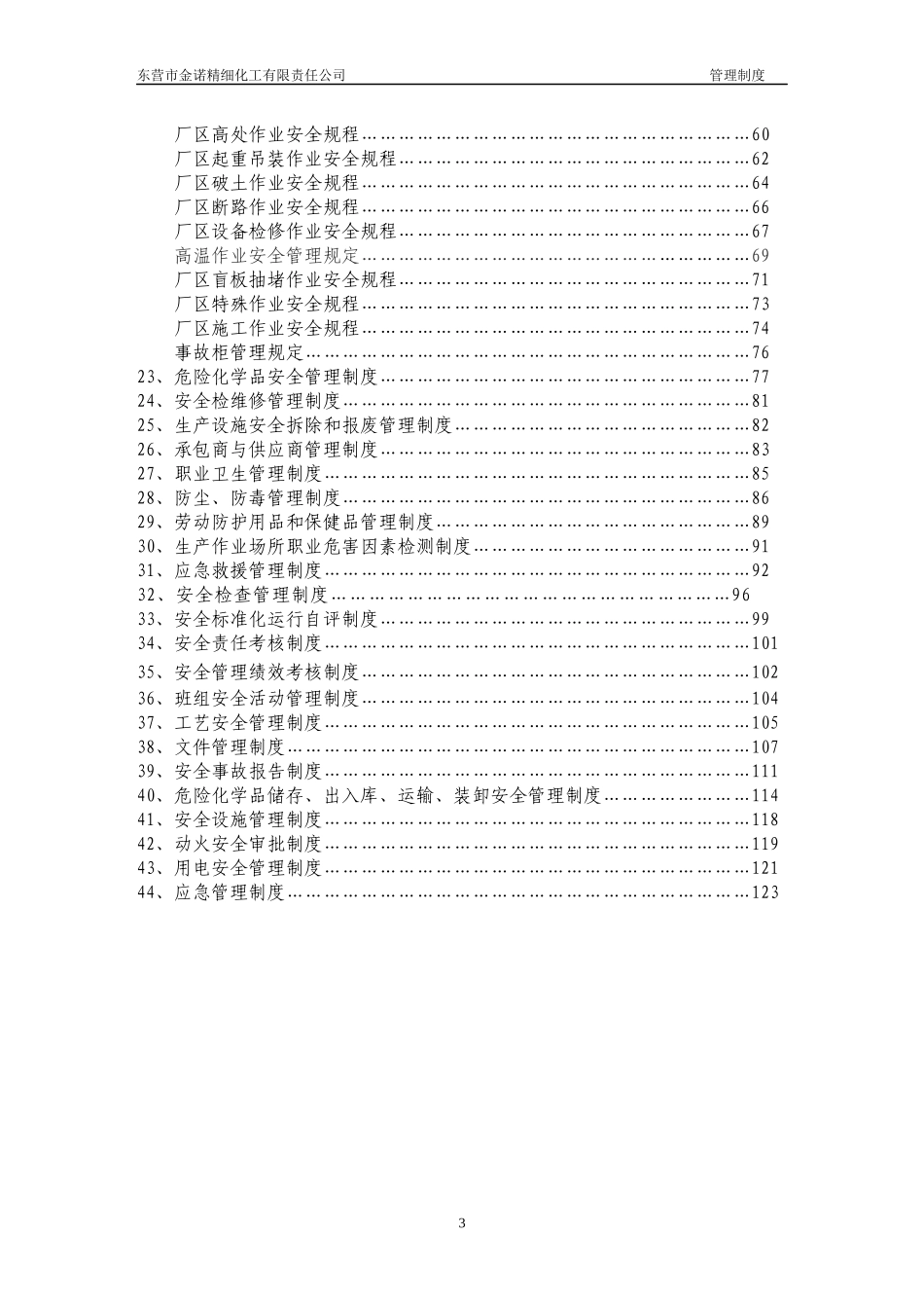 安全生产管理制度整套_第3页