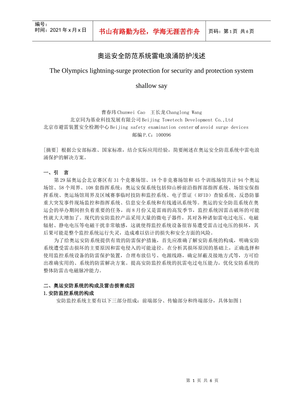 奥运安全防范系统雷电浪涌防护浅述-电涌保护器防雷防雷产品_第1页