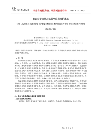 奥运安全防范系统雷电浪涌防护浅述-电涌保护器防雷防雷产品