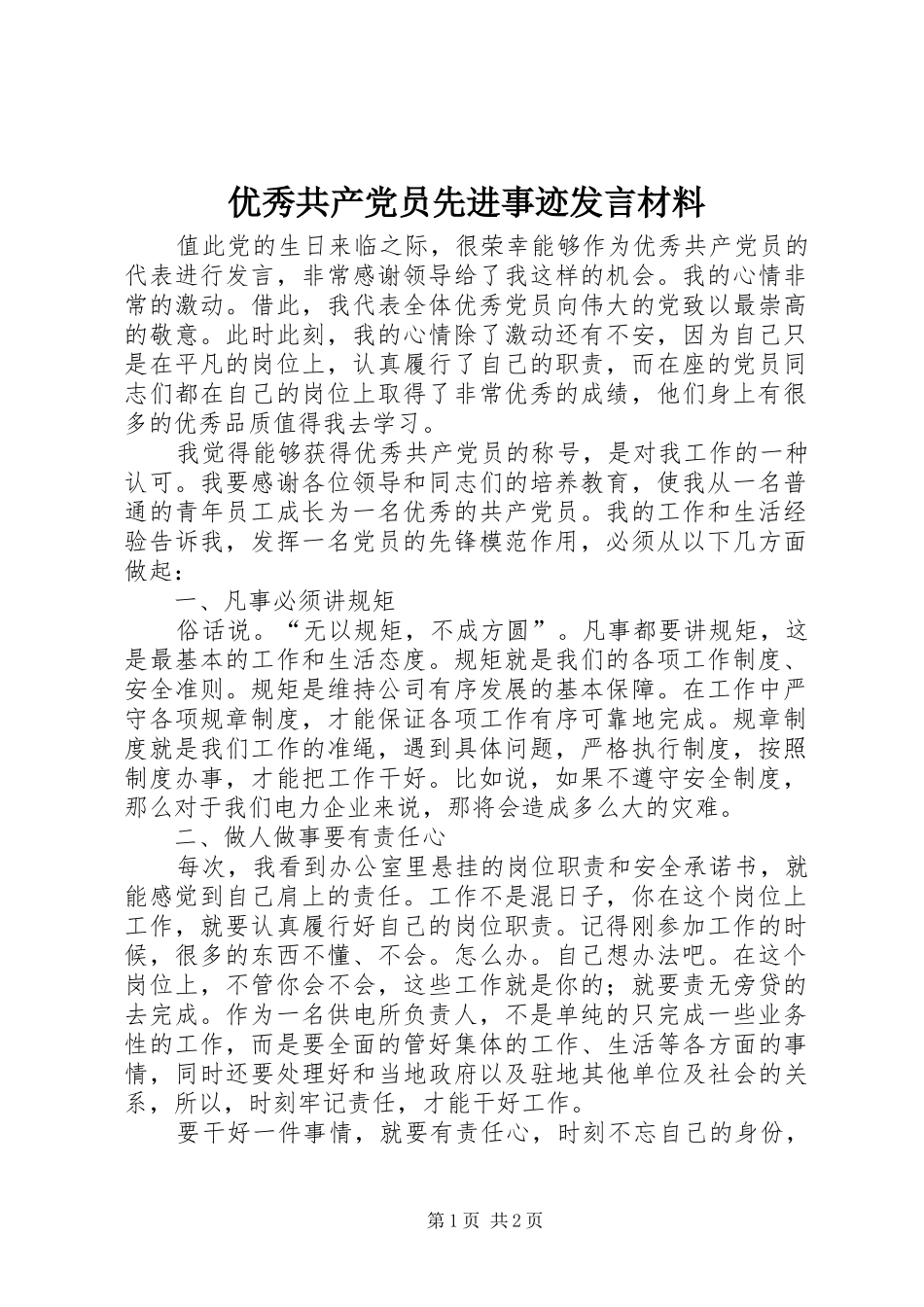 优秀共产党员先进事迹发言材料提纲_第1页